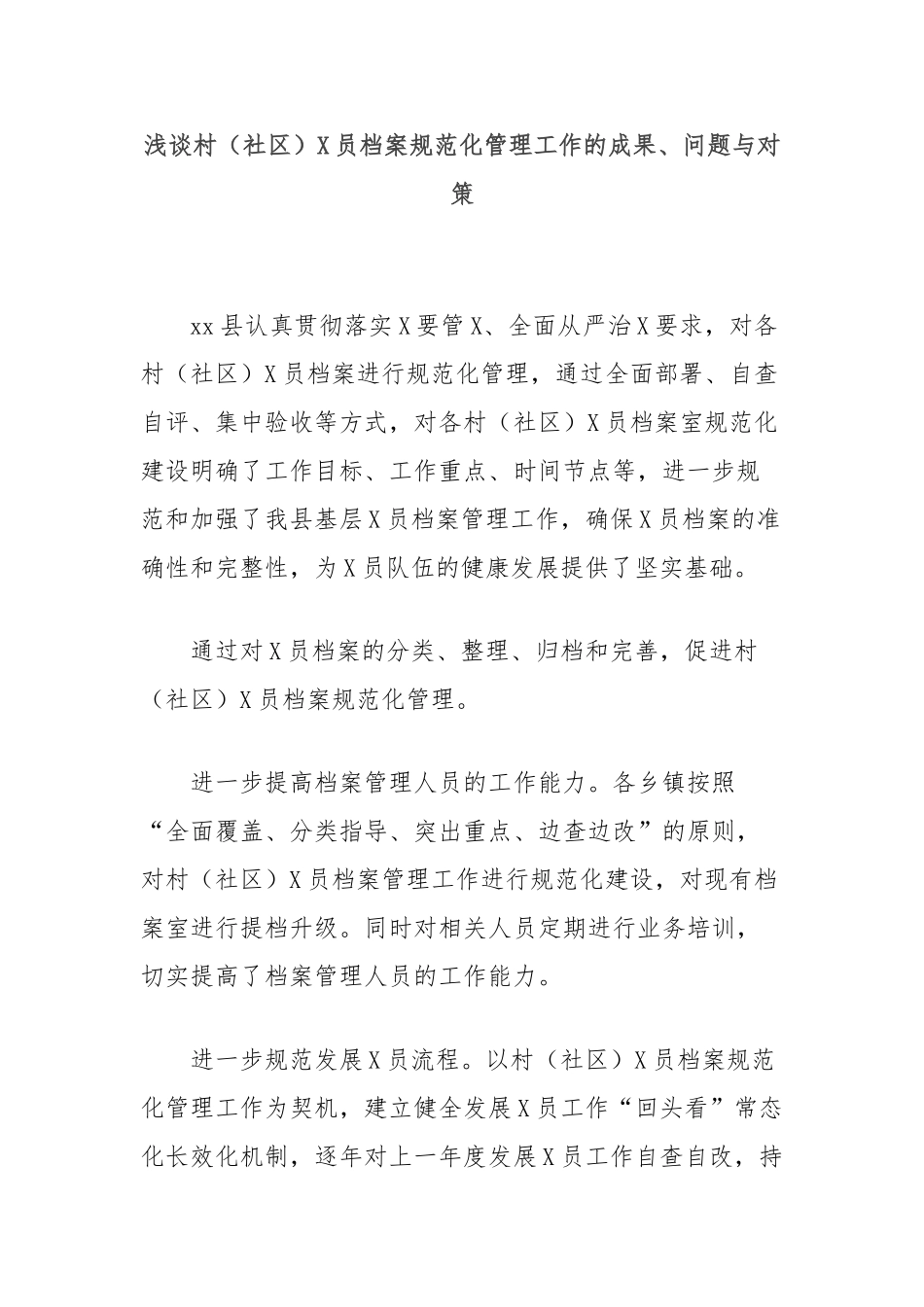 浅谈村（社区）党员档案规范化管理工作的成果、问题与对策_第1页