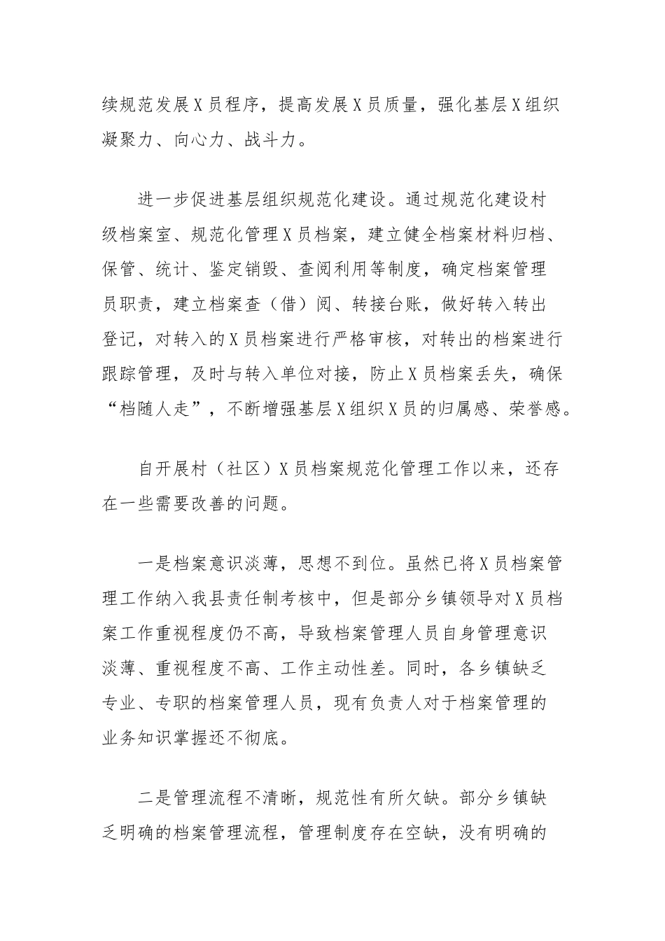 浅谈村（社区）党员档案规范化管理工作的成果、问题与对策_第2页