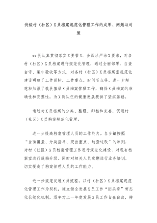 浅谈村（社区）党员档案规范化管理工作的成果、问题与对策