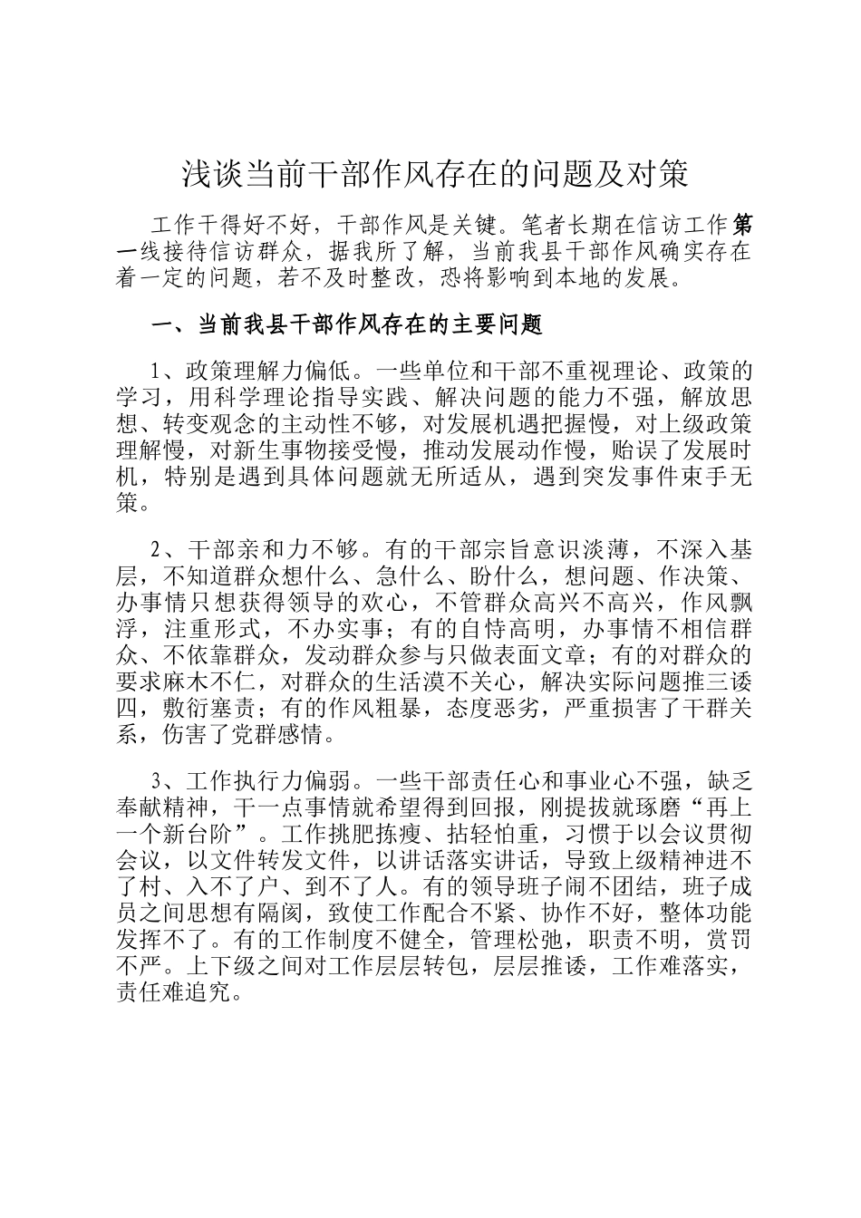 浅谈当前干部作风存在的问题及对策_第1页