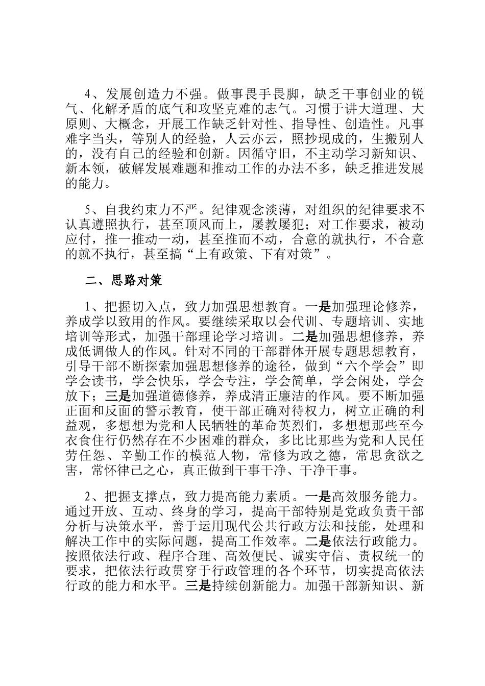 浅谈当前干部作风存在的问题及对策_第2页