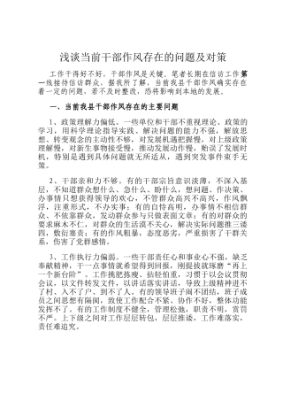 浅谈当前干部作风存在的问题及对策
