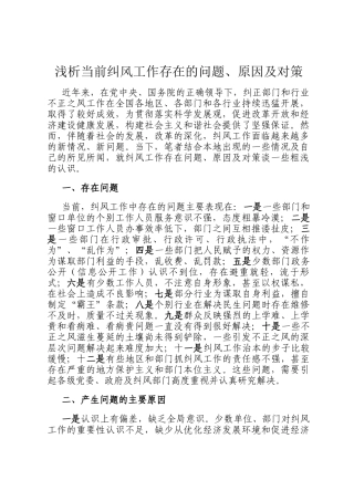 浅析当前纠风工作存在的问题、原因及对策