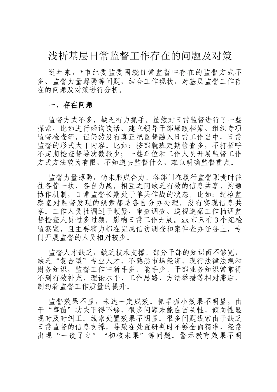 浅析基层日常监督工作存在的问题及对策_第1页