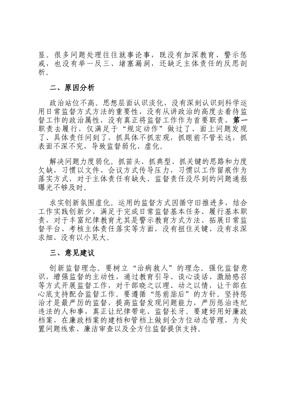 浅析基层日常监督工作存在的问题及对策_第2页