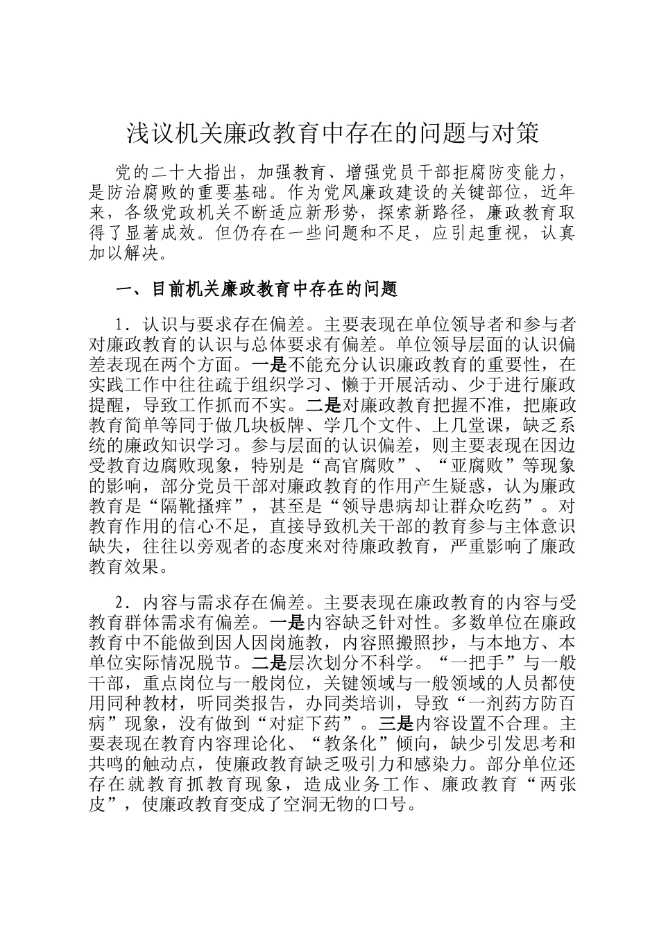 浅议机关廉政教育中存在的问题与对策_第1页