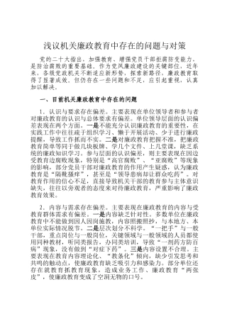 浅议机关廉政教育中存在的问题与对策