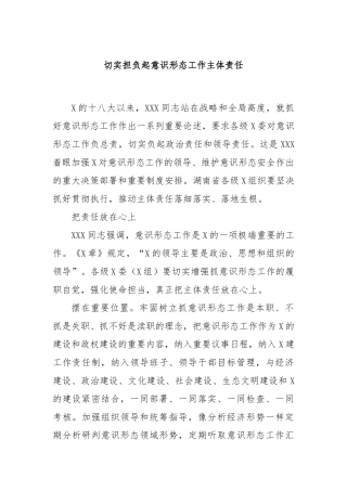 切实担负起意识形态工作主体责任