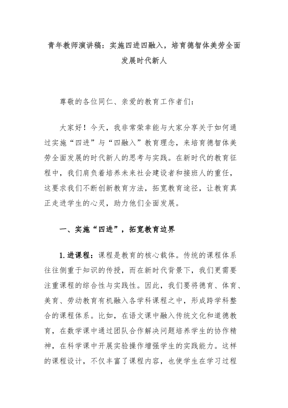 青年教师演讲稿：实施四进四融入，培育德智体美劳全面发展时代新人_第1页