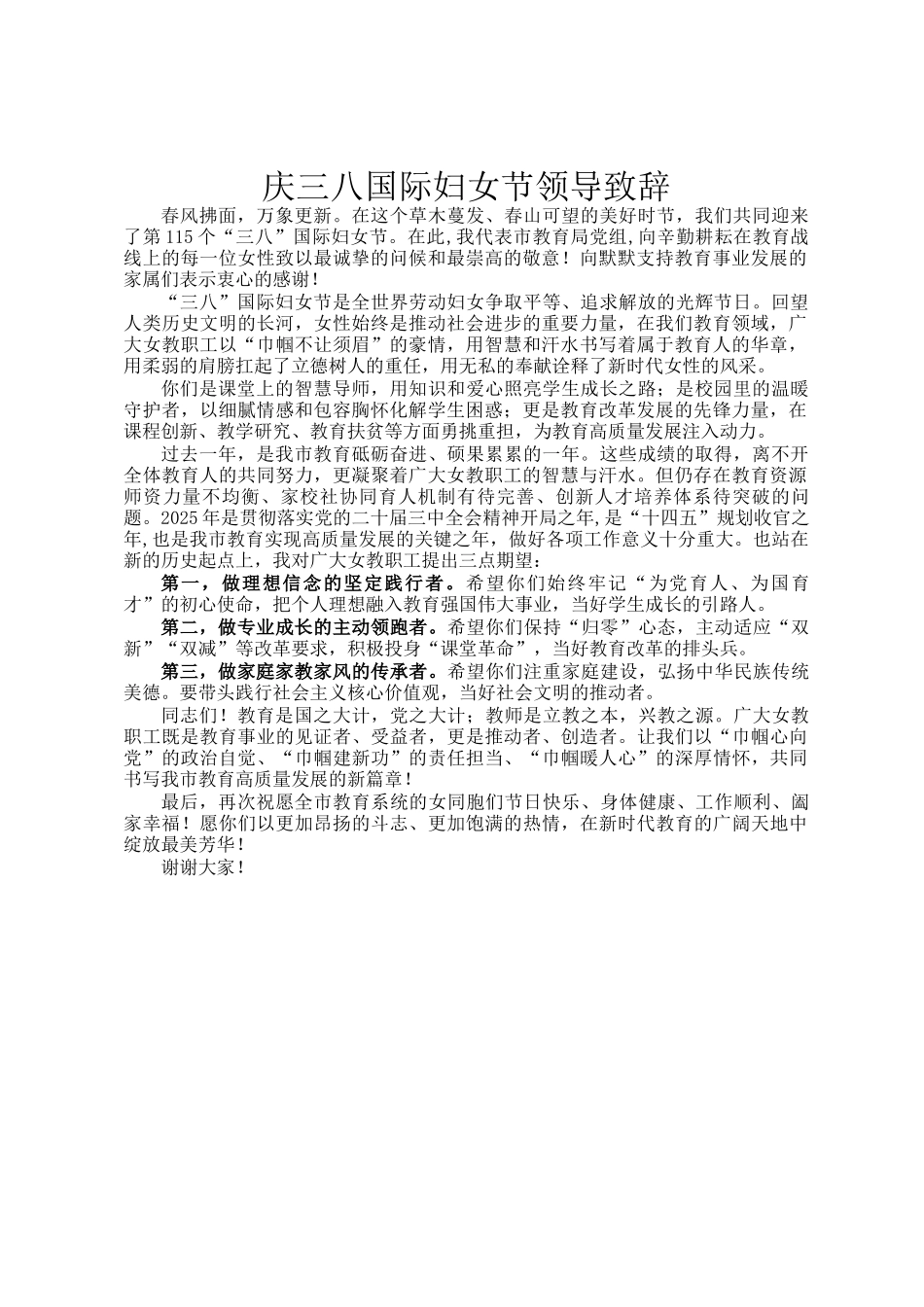 庆三八国际妇女节领导致辞_第1页