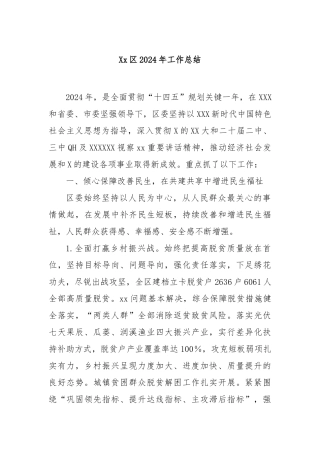 区2024年工作总结