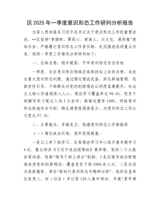 区2025年一季度意识形态工作研判分析报告