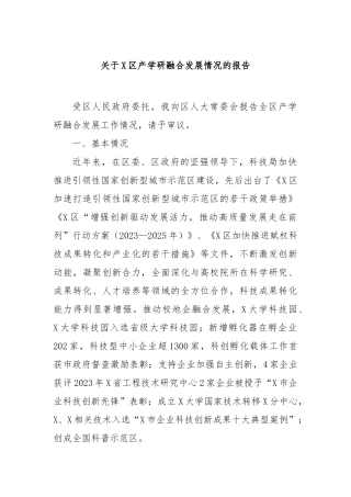 区产学研融合发展情况的报告
