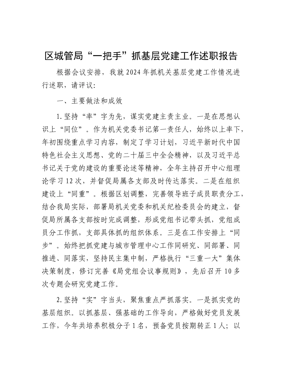 区城管局“一把手”抓基层党建工作述职报告_第1页