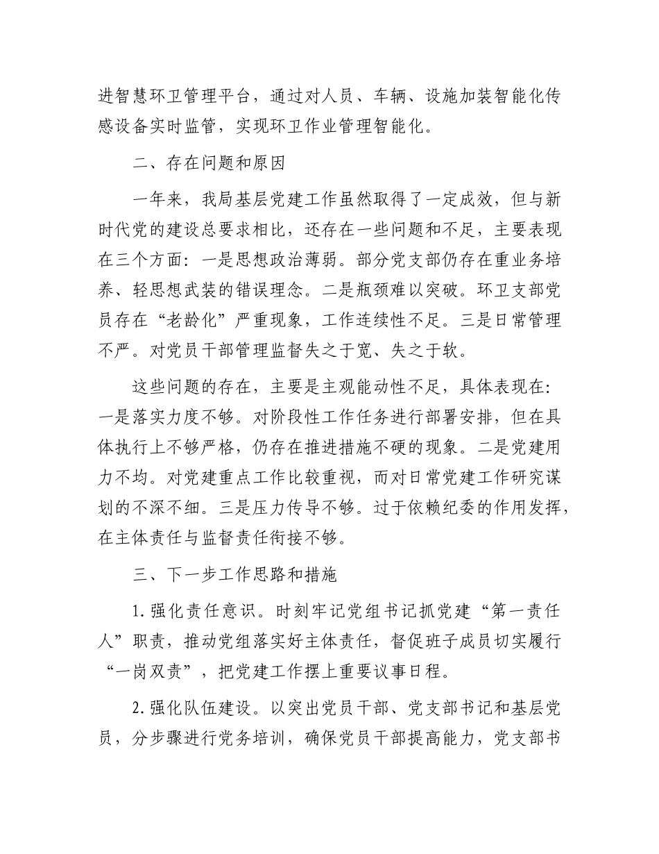 区城管局“一把手”抓基层党建工作述职报告_第3页