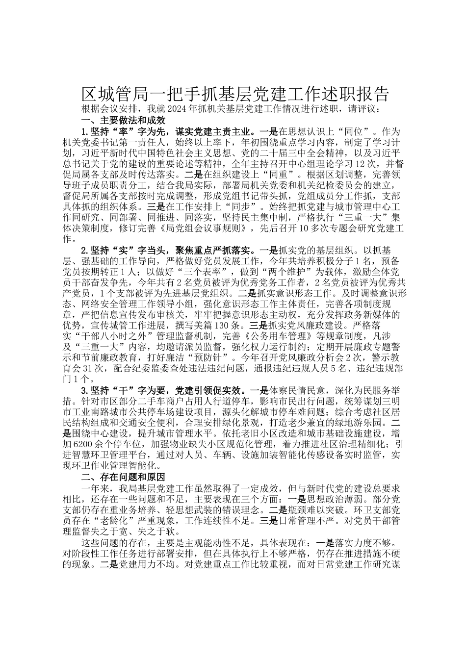 区城管局一把手抓基层党建工作述职报告_第1页