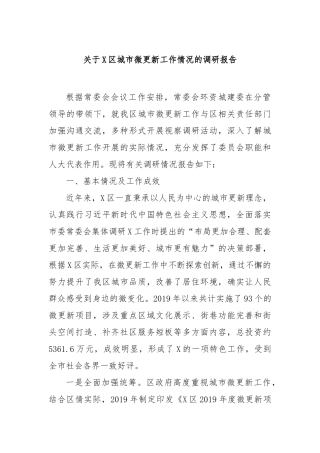 区城市微更新工作情况的调研报告