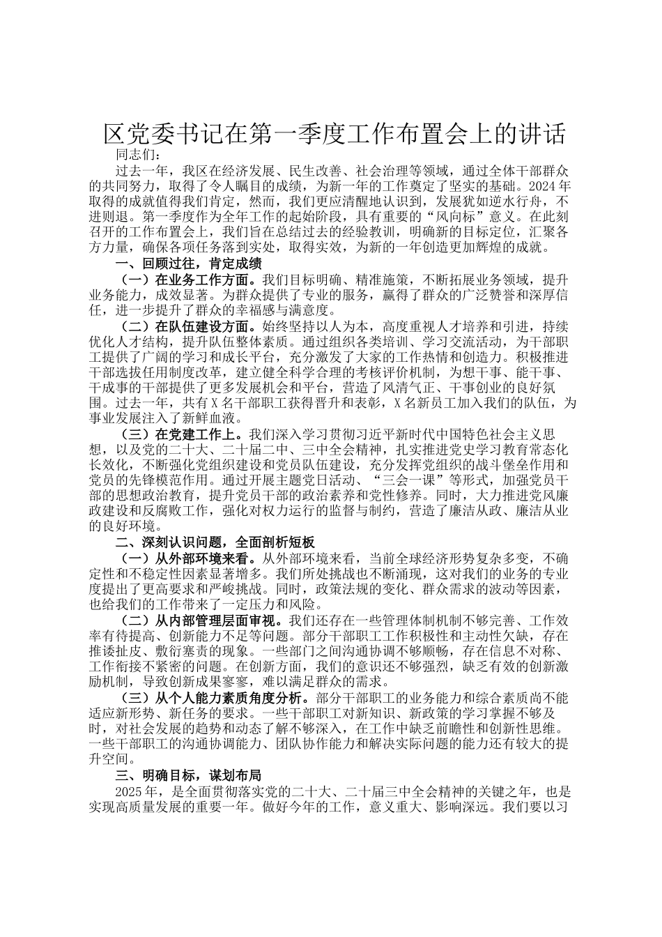 区党委书记在第一季度工作布置会上的讲话_第1页