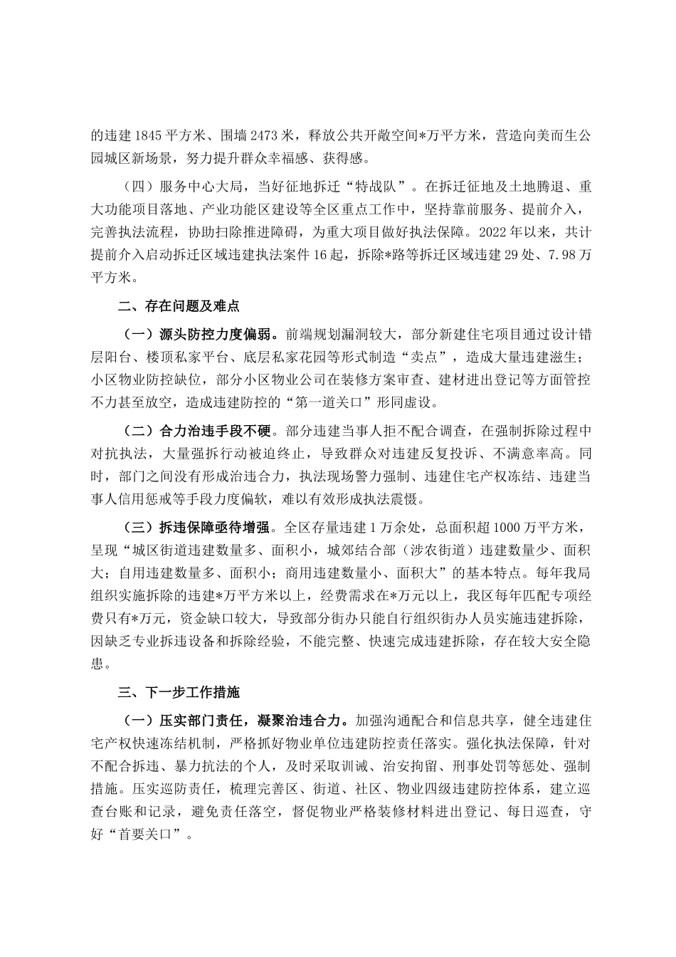 区关于违法建设治理工作情况的报告_第2页