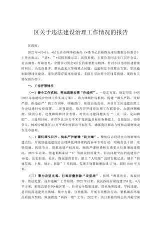 区关于违法建设治理工作情况的报告