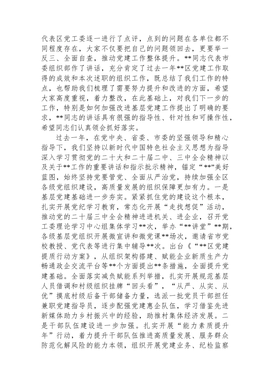 区基层党组织书记抓基层党建工作述职评议会议主持词_第2页