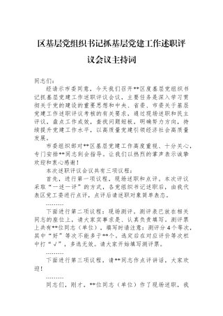区基层党组织书记抓基层党建工作述职评议会议主持词