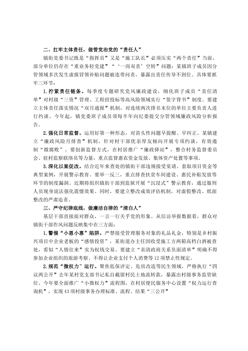 区纪委书记对镇街党委书记集体廉政谈话会议上的讲话提纲_第2页