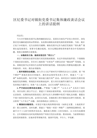 区纪委书记对镇街党委书记集体廉政谈话会议上的讲话提纲