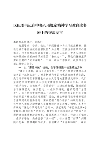 区纪委书记在中央八项规定精神学习教育读书班上的交流发言