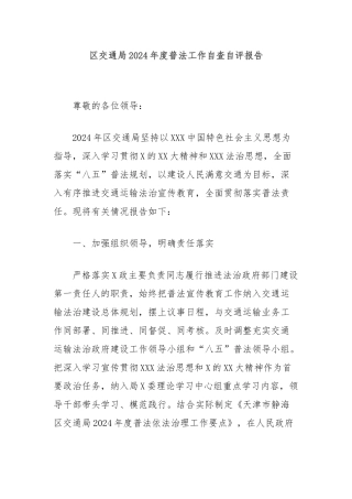 区交通局2024年度普法工作自查自评报告