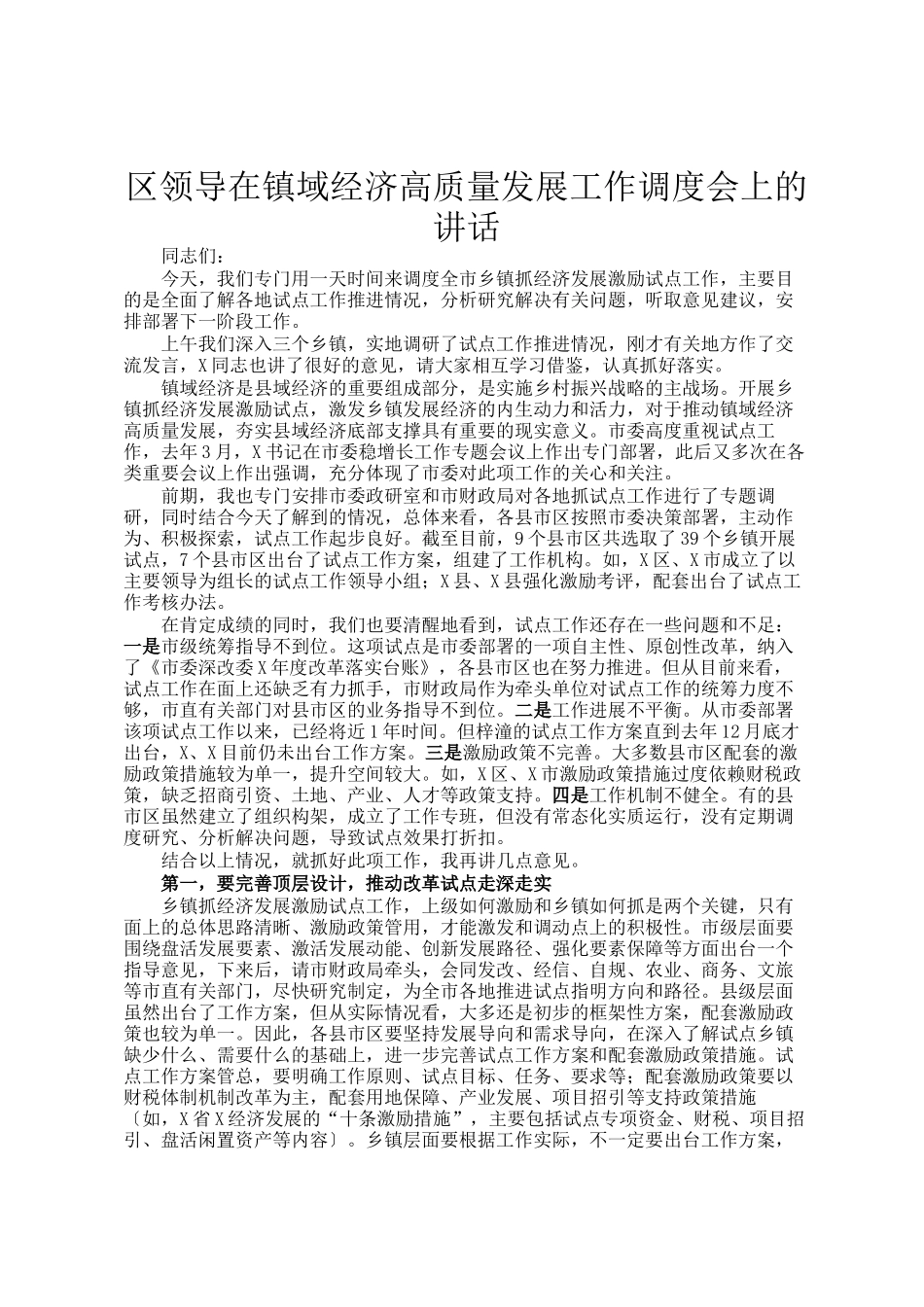 区领导在镇域经济高质量发展工作调度会上的讲话_第1页