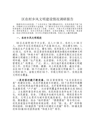 区农村乡风文明建设情况调研报告