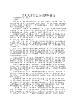 区人大常委会主任离别感言