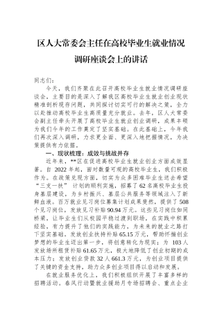区人大常委会主任在高校毕业生就业情况调研座谈会上的讲话