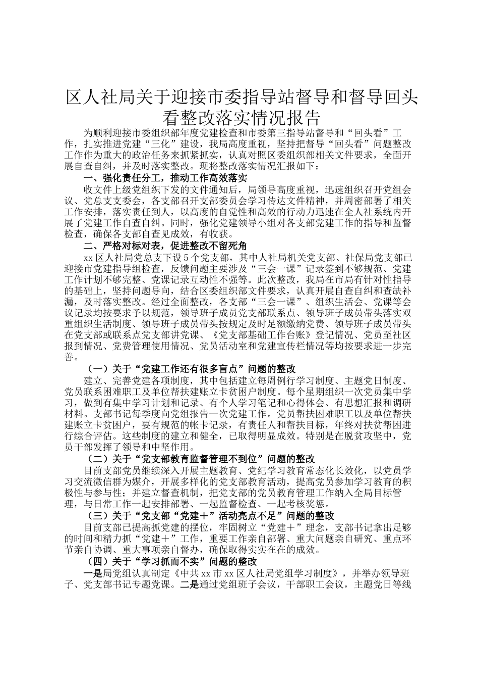 区人社局关于迎接市委指导站督导和督导回头看整改落实情况报告_第1页
