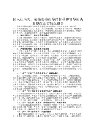 区人社局关于迎接市委指导站督导和督导回头看整改落实情况报告