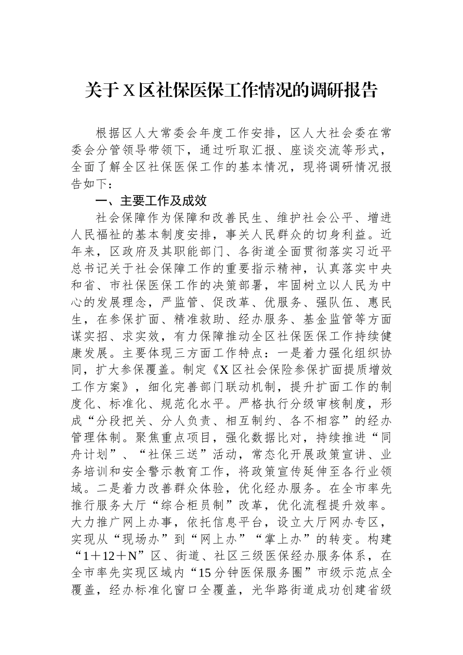 区社保医保工作情况的调研报告_第1页