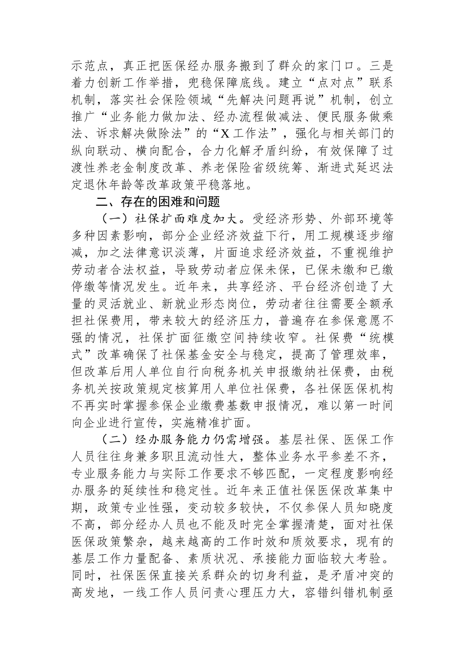 区社保医保工作情况的调研报告_第2页