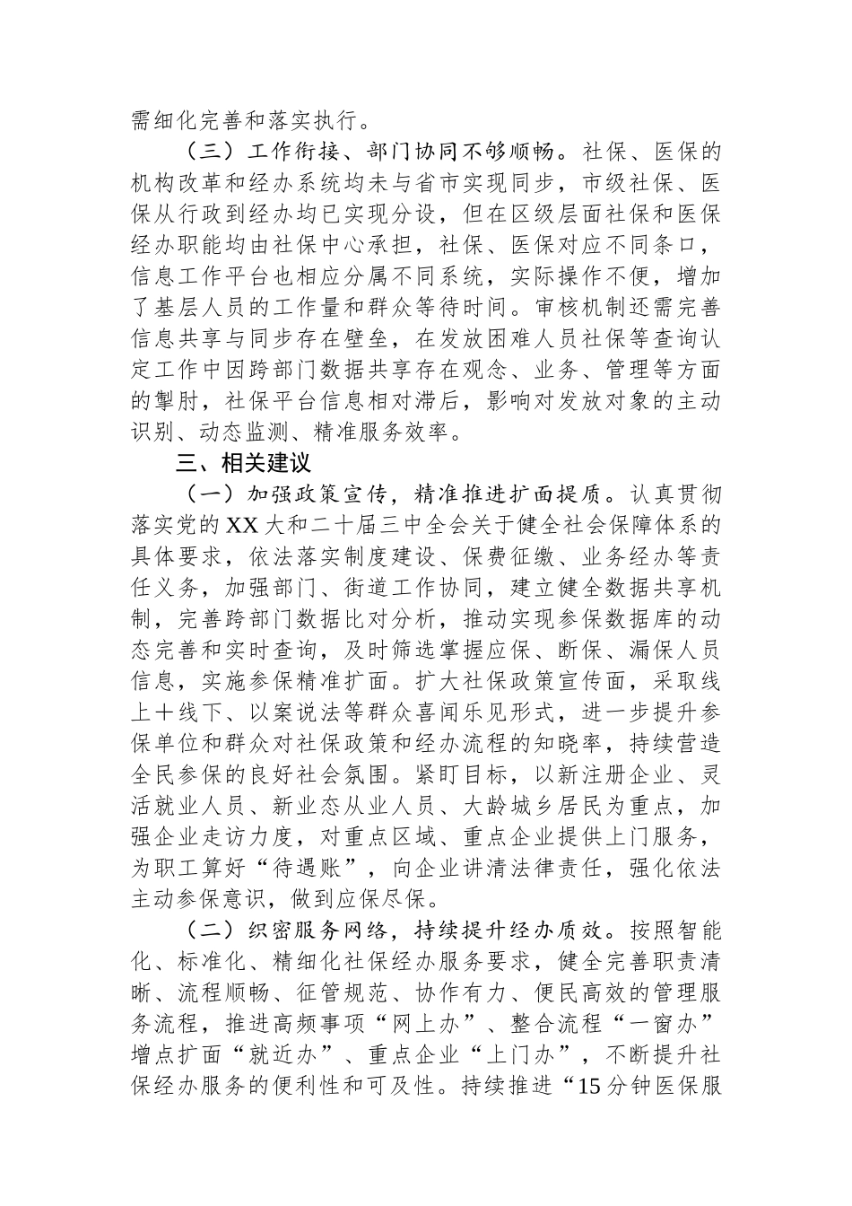 区社保医保工作情况的调研报告_第3页