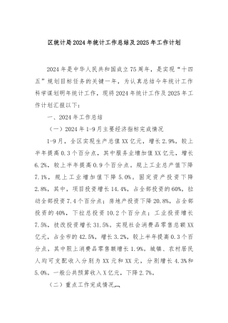 区统计局2024年统计工作总结及2025年工作计划