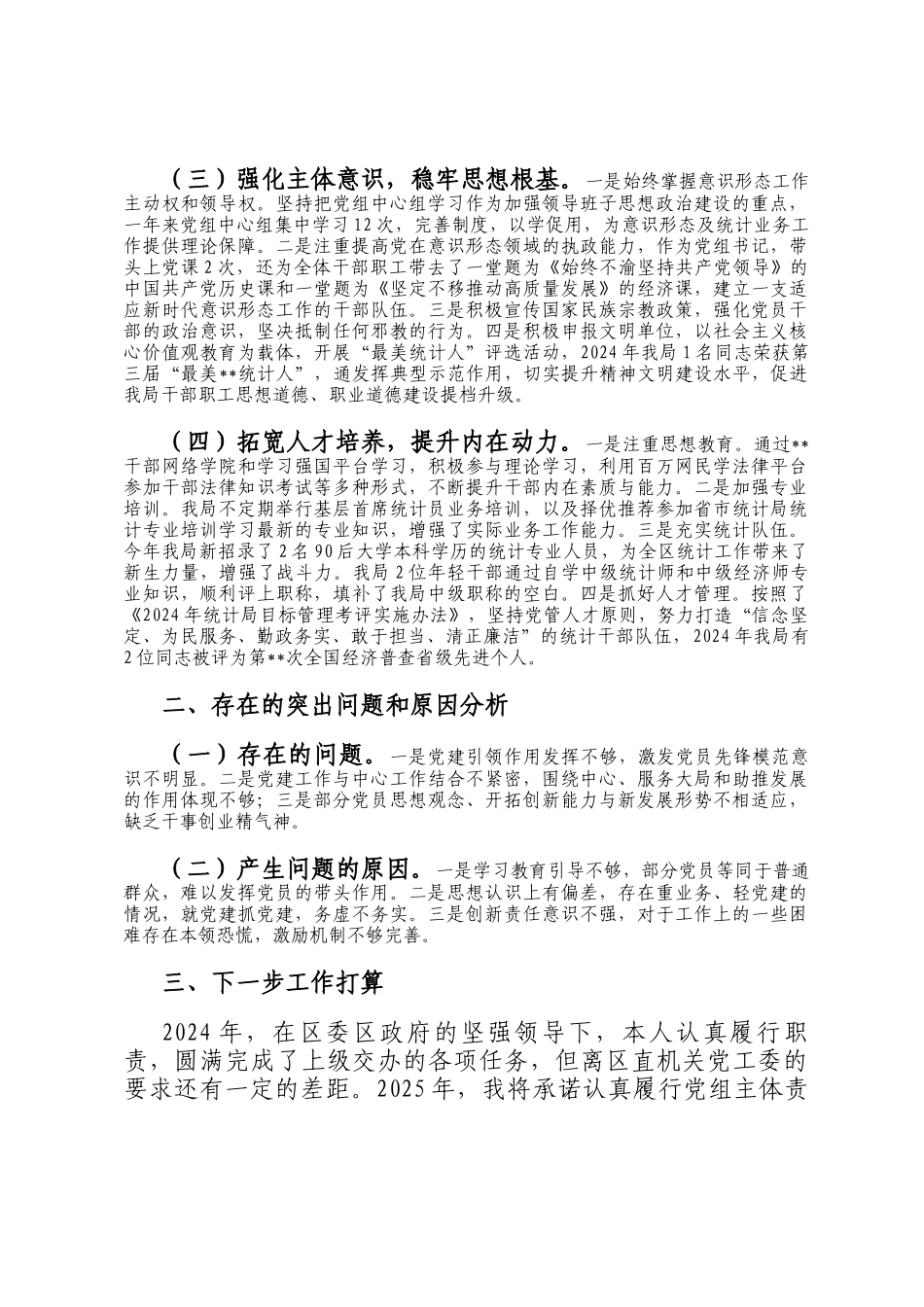 区统计局党组书记2024年度抓基层党建工作述职报告_第2页