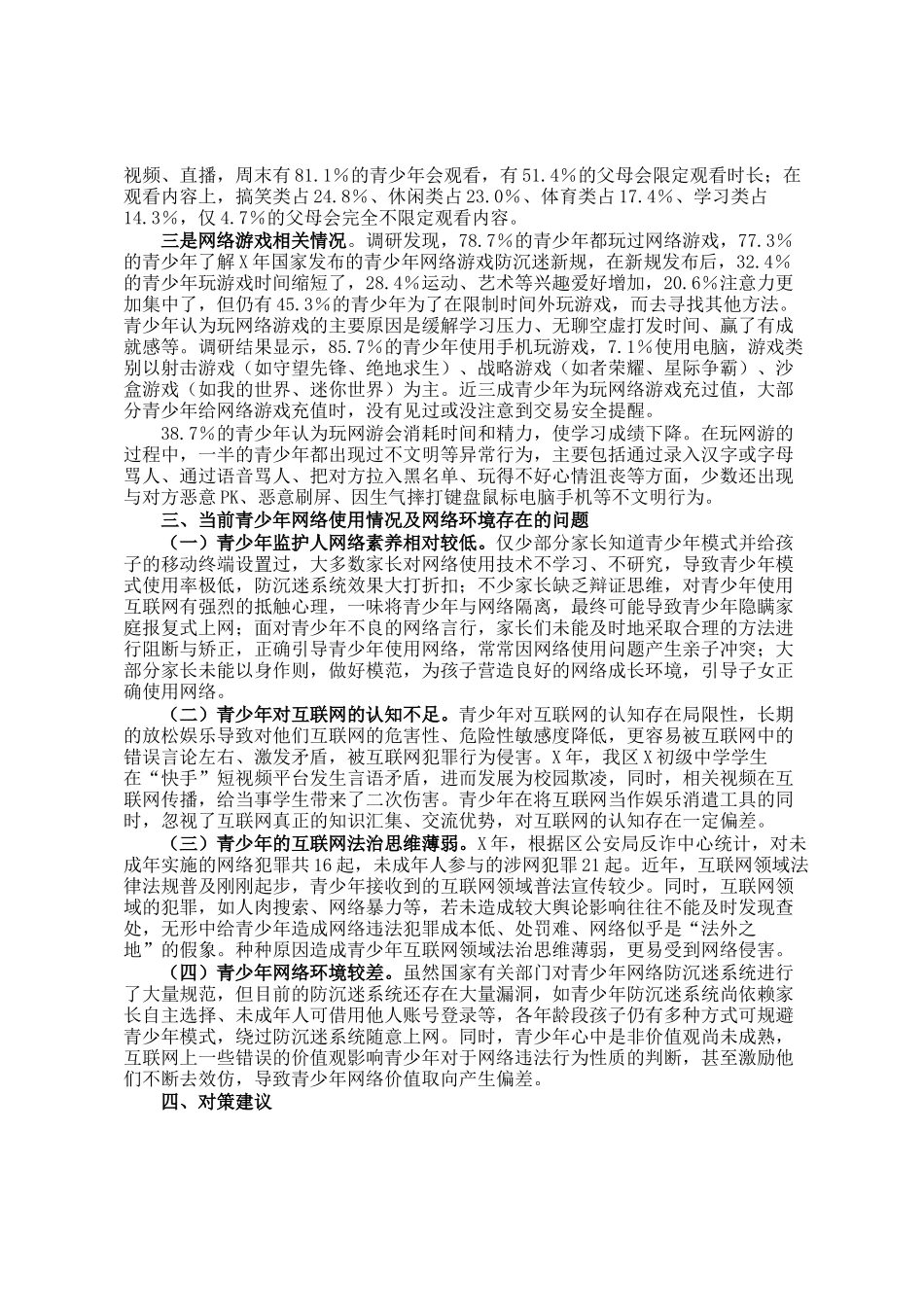 区统计局关于青少年网络使用情况和网络环境的调研报告_第2页