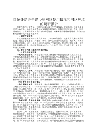 区统计局关于青少年网络使用情况和网络环境的调研报告