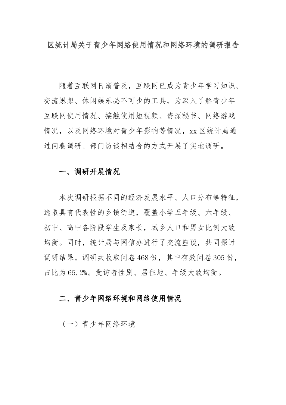 区统计局青少年网络使用情况和网络环境的调研报告_第1页