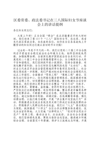 区委常委、政法委书记在三八国际妇女节座谈会上的讲话提纲
