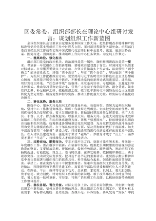 区委常委、组织部部长在理论中心组研讨发言：谋划组织工作新蓝图