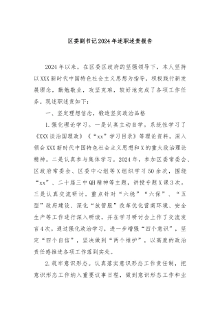 区委副书记2024年述职述责报告