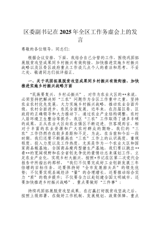 区委副书记在2025年全区工作务虚会上的发言