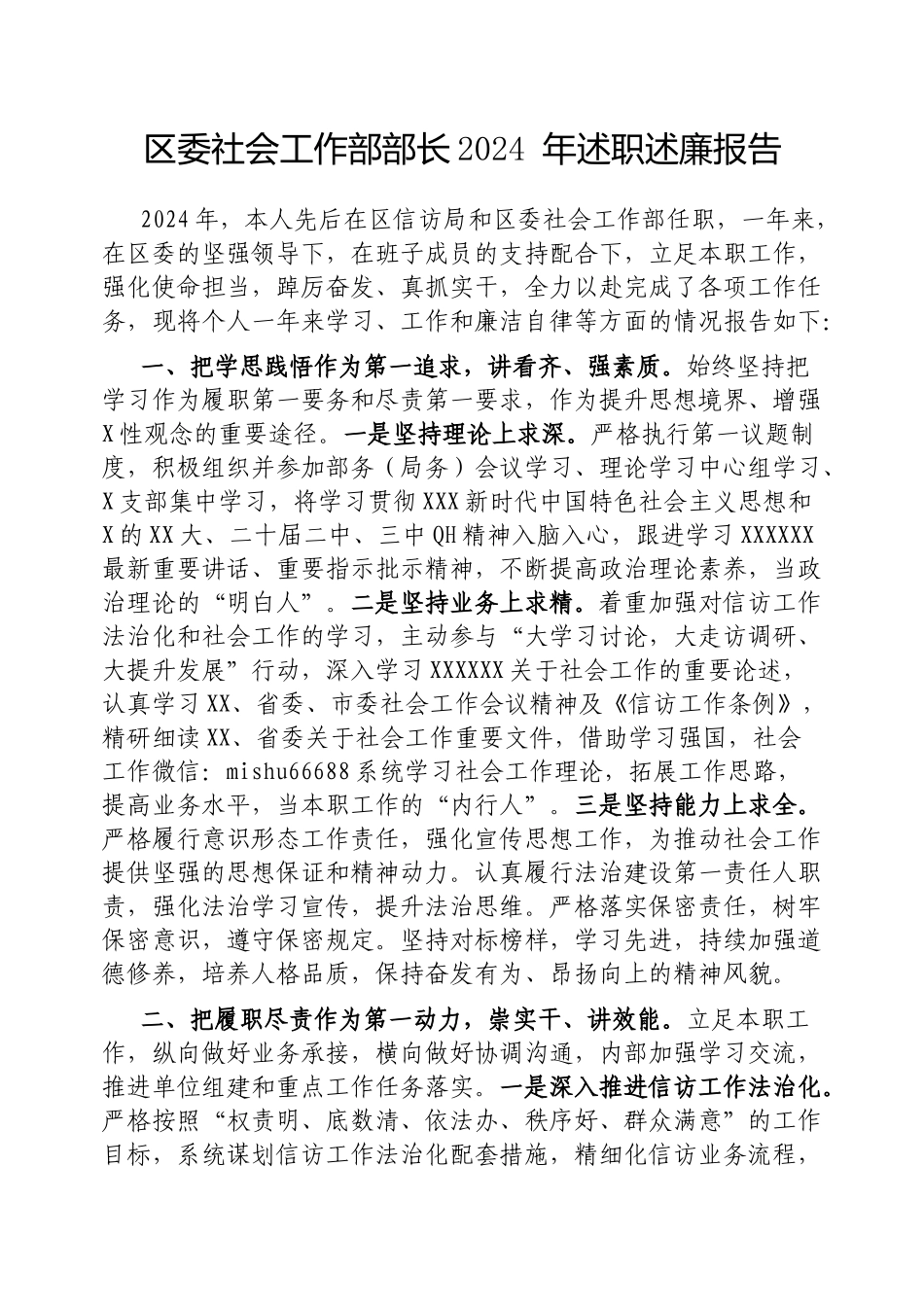 区委社会工作部部长2024年述职述廉报告_第1页