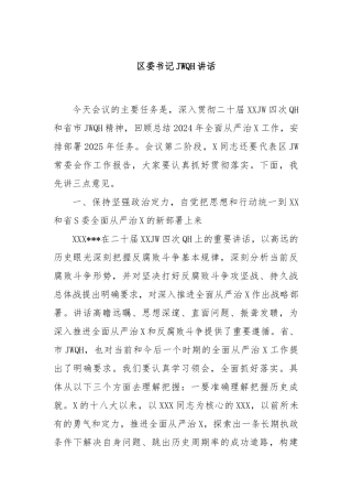 区委书记纪委全会讲话